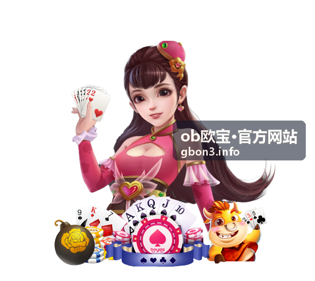 ob欧宝直播看点：王牌选手焦点对位